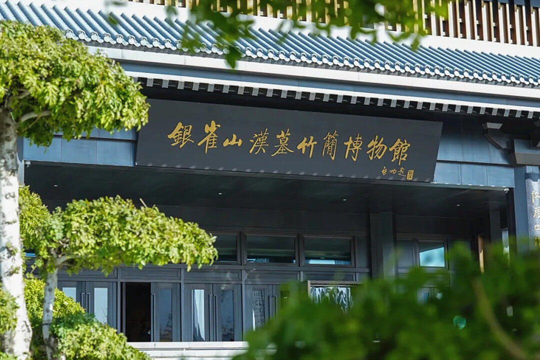 居世间最小名山 藏天下第一兵书||银雀山汉墓竹简博物馆荣登中博热搜榜！